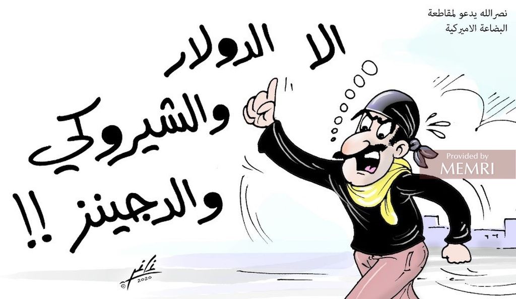 El diario libanés Al-Jumhouriya, conocido por su oposición a Hezbolá, publicó una caricatura titulada «Nasrallah llama a boicotear los productos norteamericanos», en la que un partidario de Hezbolá grita «No, no, no [a los productos estadounidenses], excepto los dólares, cherokees y Jeans!!»[13]