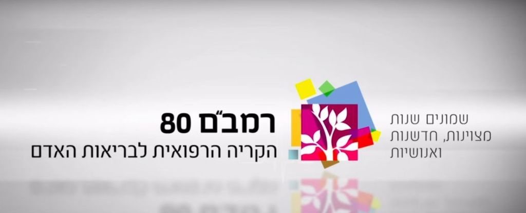 Centro Médico Rambam en Haifa Centro Médico Rambam en Haifa