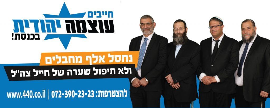 Uno de los carteles de propaganda del partido Otzma Yehudit, que significa Fortaleza Judía, apoyando 