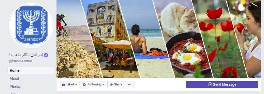 Así se ve la página de Facebook de la Cancillería israelí en árabe