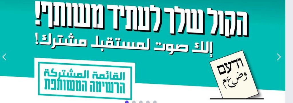 "Tu voto, para un futuro conjunto", dice el lema de la Lista Conjunta tratando de conseguir votos judíos
