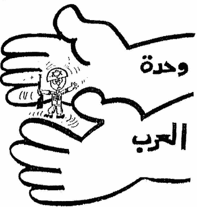 Caricatura del 67 en el periódico egipcio Ruz el Yusuf muestra a "la unidad árabe", que está por aplastar a Israel Caricatura del 67 en el periódico egipcio Ruz el Yusuf muestra a "la unidad árabe", que está por aplastar a Israel