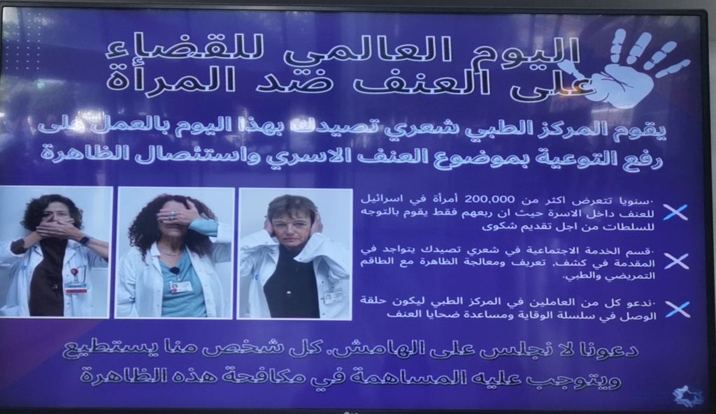A la entrada del hospital Shaarei Tzedek de Jerusalem aparecía este miércoles este cartel en árabe-y a su lado otro idéntico en hebreo-exhortando a todos a no callar ni hacer la vista gorda si ven algo que sugiere violencia contra una mujer. Explica que de 200.000 mujeres que sufren violencia todos los años, sólo la cuarta parte denuncia.