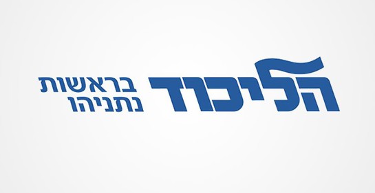 Este es el logo en hebreo, letras azules y fondo blanco, del partido likud. Dice El Likud encabezado por Netanyahu.,