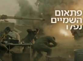Se estrenó  en Israel la serie sobre la guerra de Iom Kipur: Valley of Tears