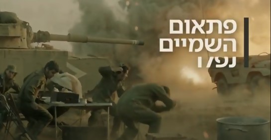 Se estrenó  en Israel la serie sobre la guerra de Iom Kipur: Valley of Tears