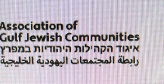 Más historia desde el Golfo: fundan primera Asociación de Comunidades Judías de 6 países de la región
