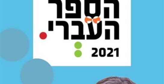 La feria del libro en Israel es presencial este año