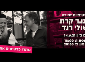 Keret y Rand se juntan en Mishkenot Sha’ananim en Jerusalem