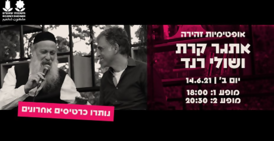 Keret y Rand se juntan en Mishkenot Sha’ananim en Jerusalem