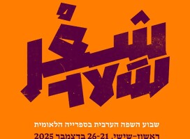 Semana de la Lengua Árabe en la Biblioteca Nacional de Israel en Jerusalem